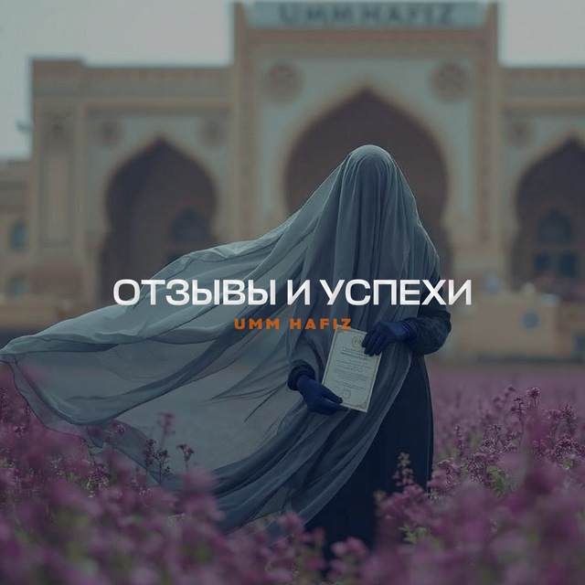 Отзывы и успехи | ام حافظ