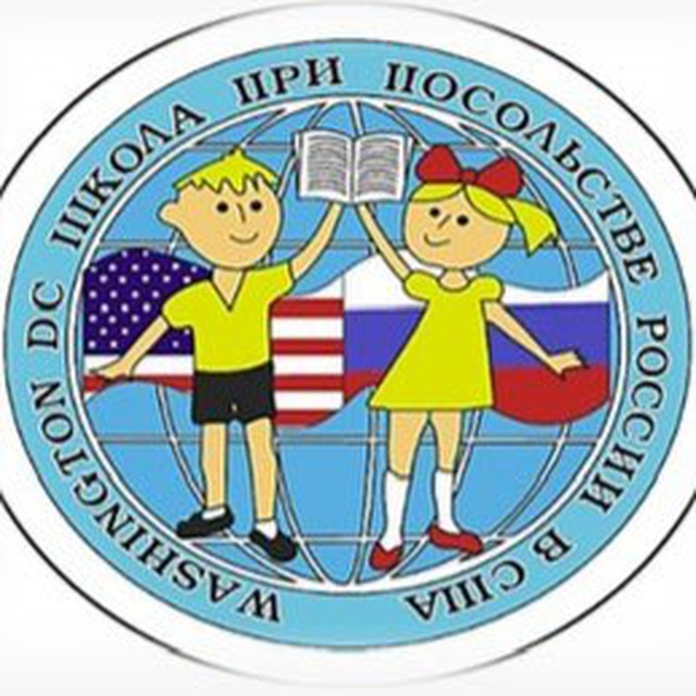 Общеобразовательная школа при Посольстве России в США