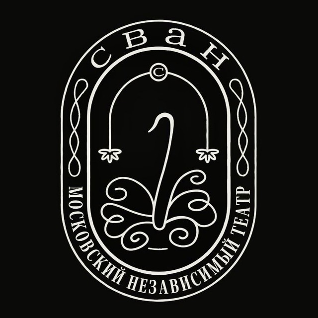 Театр «Сван»