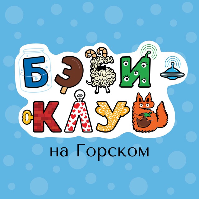 🩵 Бэби-клуб на Горском🩵