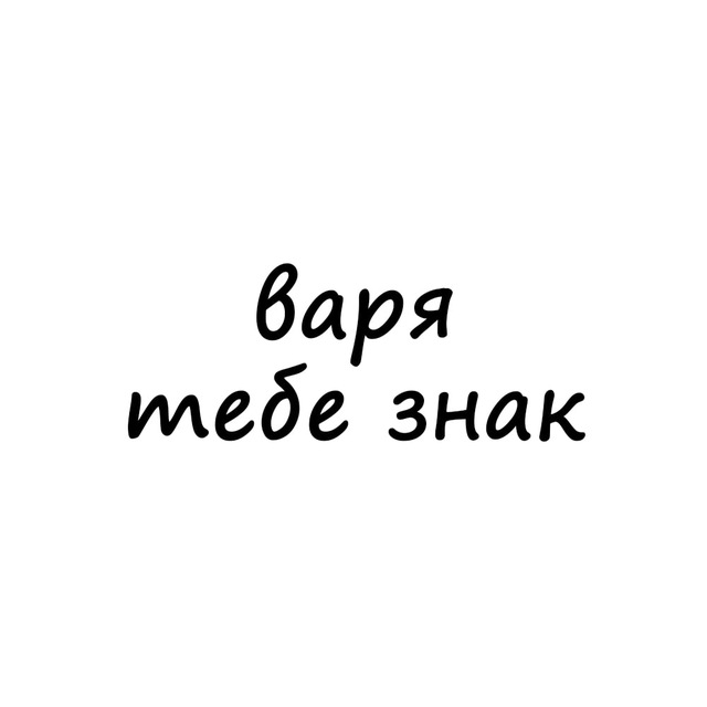 варя, тебе знак