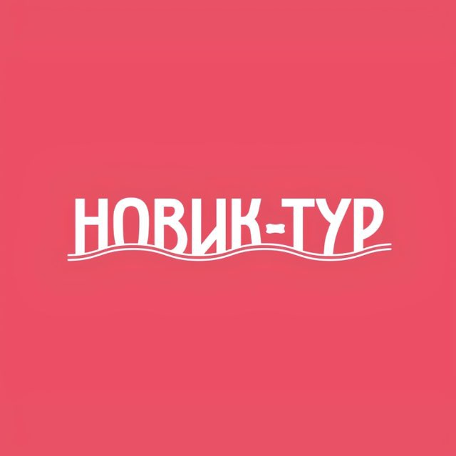 Новик-тур