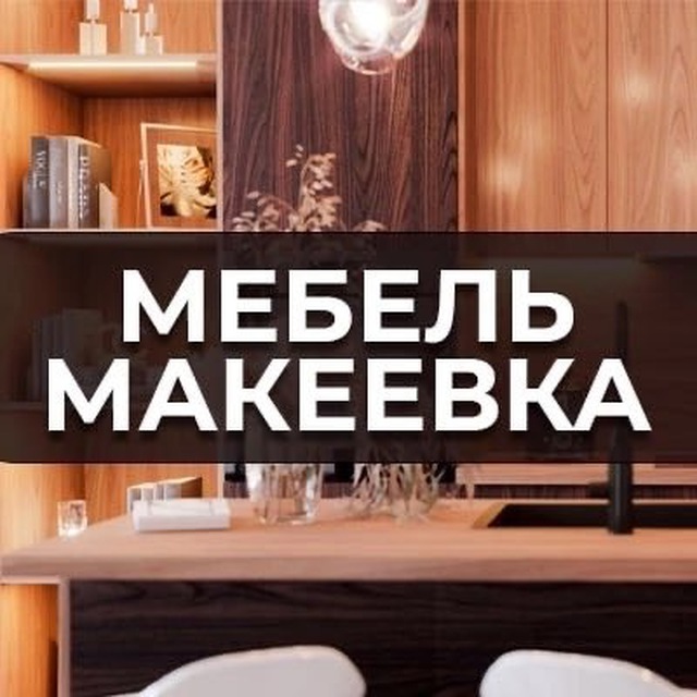 Мебель Макеевка