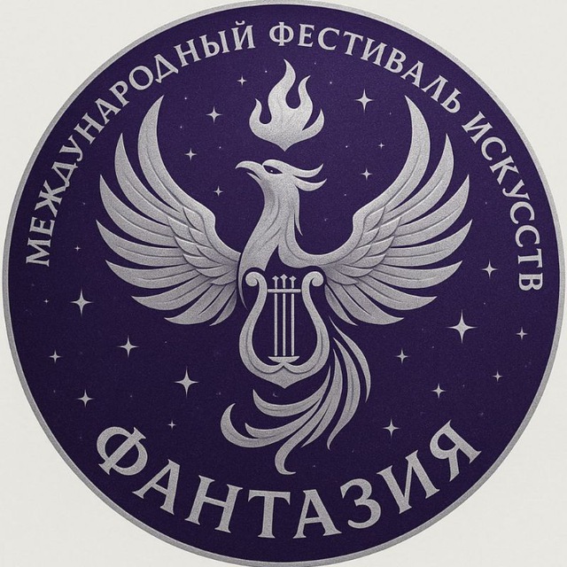 МФИФ: Международный Фестиваль Искусств "ФАНТАЗИЯ"