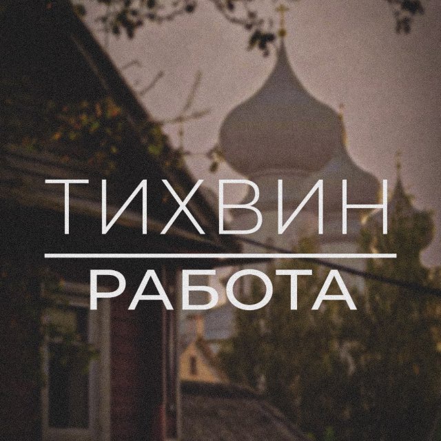 Работа в Тихвине