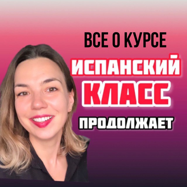 Курс «Бульдозер»🇪🇸
