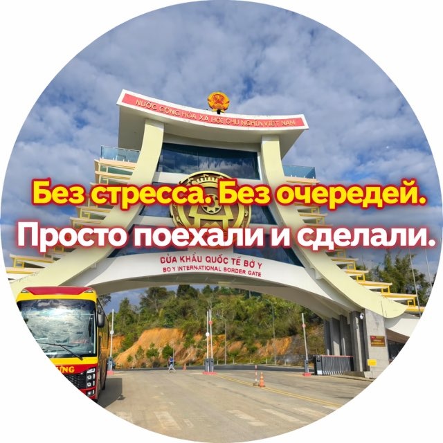 Визаран Нячанг Лаос