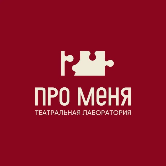 ПроМеня. Театральная лаборатория