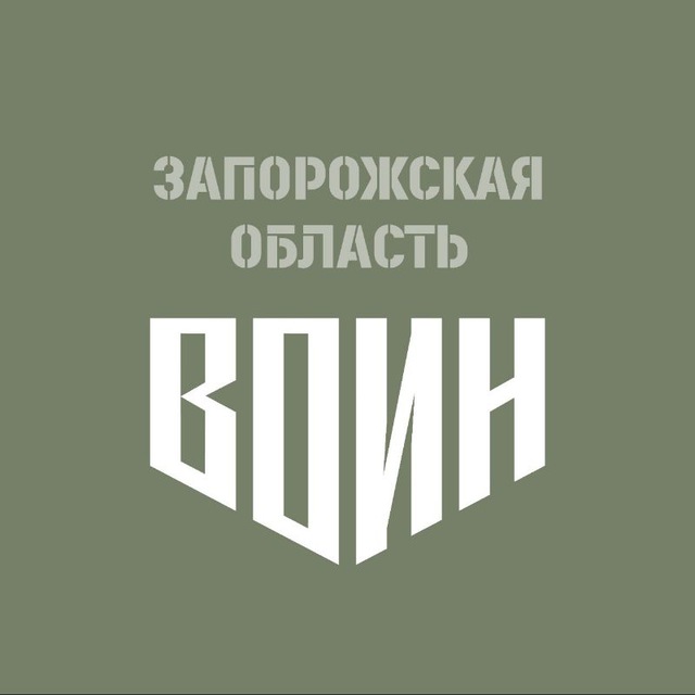 Центр «ВОИН» в Запорожской области