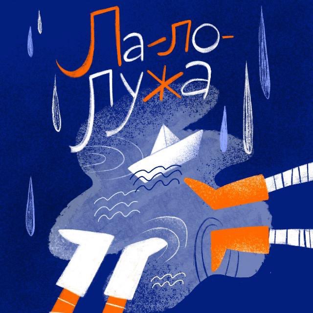 Ла-Ло-Лужа