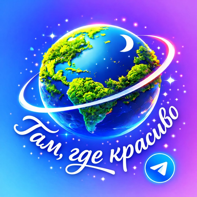 Там, где красиво 🌍