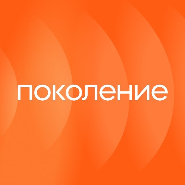Поколение