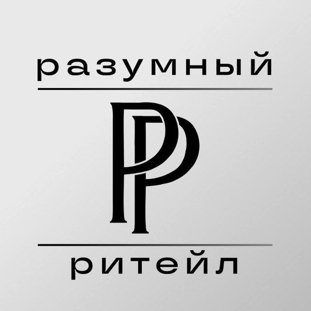 Разумный Ритейл