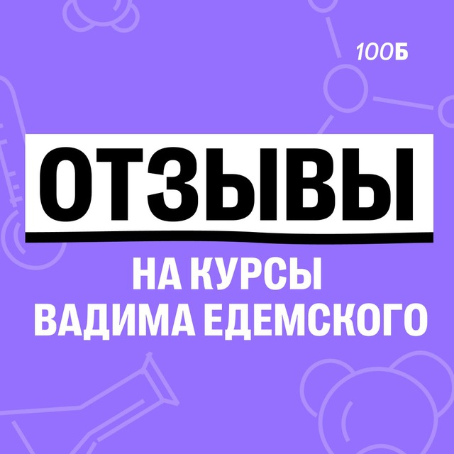 Отзывы | Вадим Едемский | 100Б