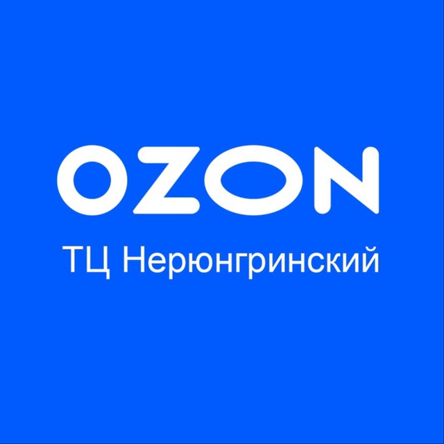 Озон Нерюнгринский