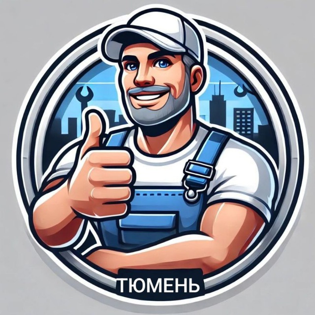 Халтура Тюмень| работа Шабашка грузчики разноорабочие вакансия Тюмень