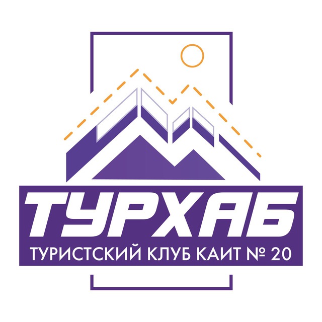Туристский клуб «ТурХаб» #КАИТ20