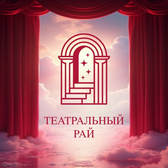 Театральный Рай