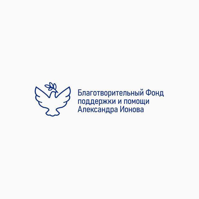 Благотворительный Фонд поддержки и помощи Александра Ионова