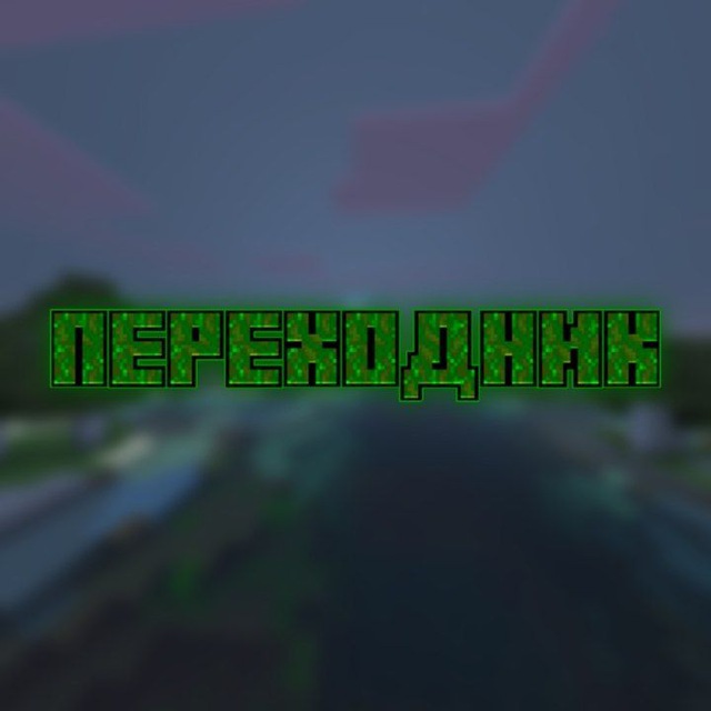 Переходник - @mods_mc