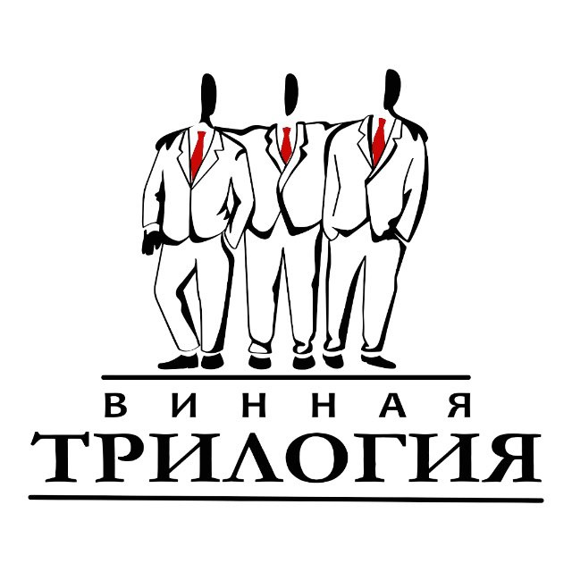 Винная Трилогия