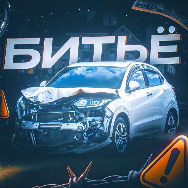 БИТЬЁ