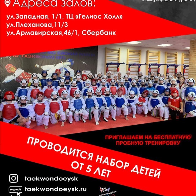 Тхэквондо Ейск