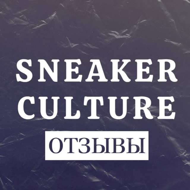 ОТЗЫВЫ SNEAKER CULTURE