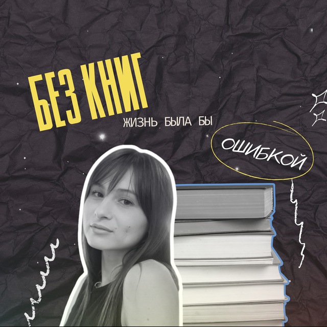 без книг жизнь была бы ошибкой