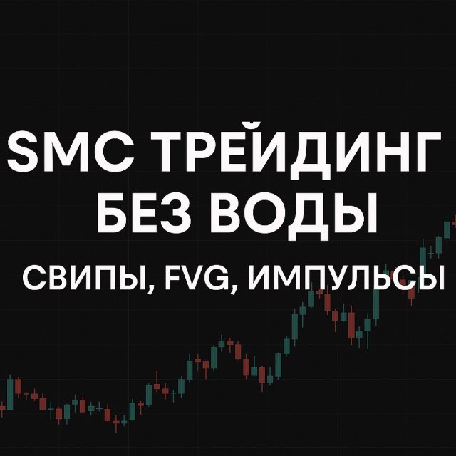 SMC трейдинг