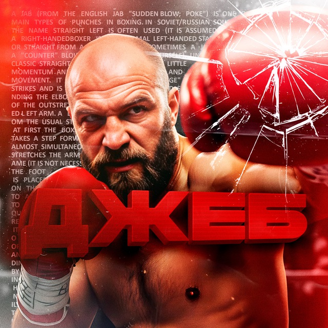 ДЖЕБ 🥊