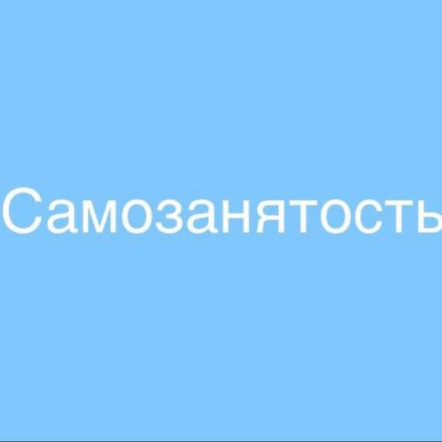 САМОЗАНЯТОСТЬ