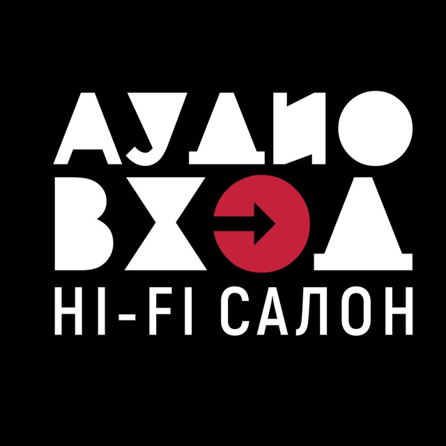 Аудио Вход Hi-Fi салон