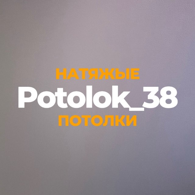 Potolok38 🇷🇺