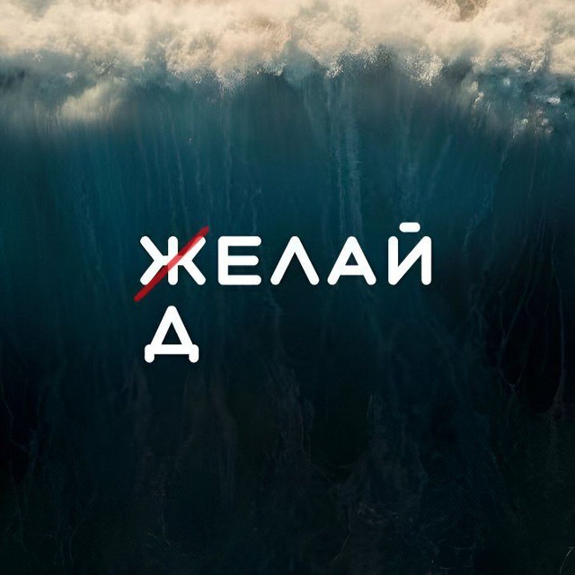 Делай