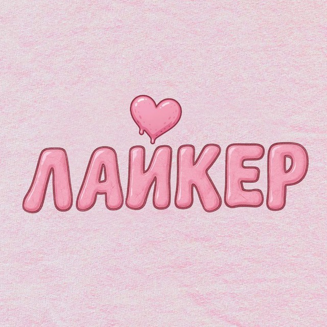 ЛАЙКЕР