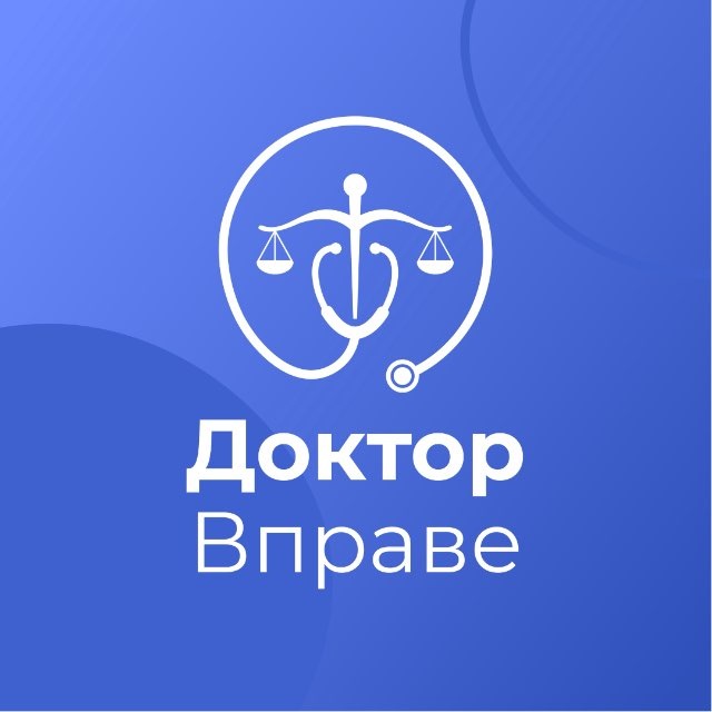 Доктор Вправе