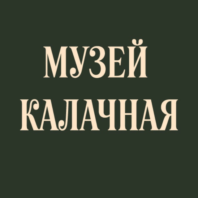 Музей Калачная