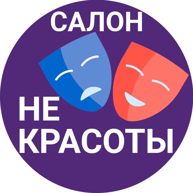 Салон НеКрасоты