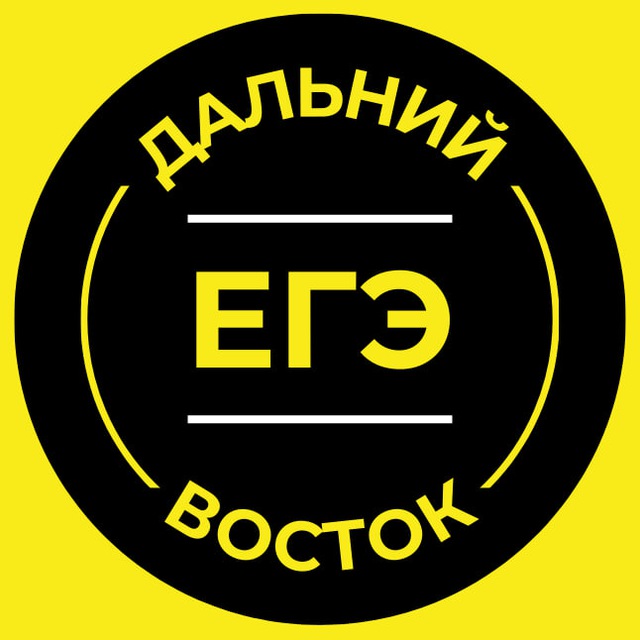 ЕГЭ Дальний Восток 2026
