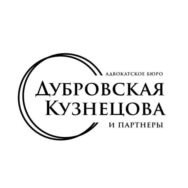 АБ "Дубровская, Кузнецова и партнеры"
