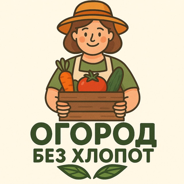 Огород без хлопот