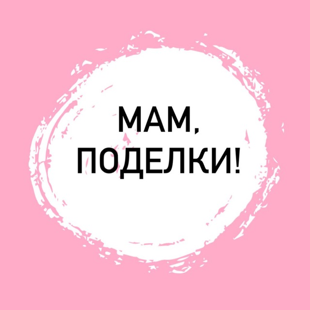 Мам, поделки!