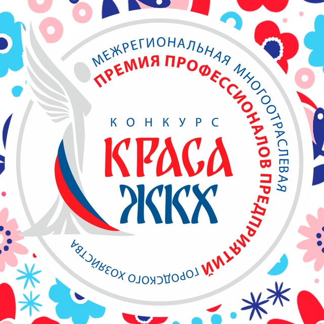 Всероссийский Конкурс «КРАСА ЖКХ»