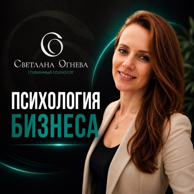 Светлана Огнева| Психология бизнеса