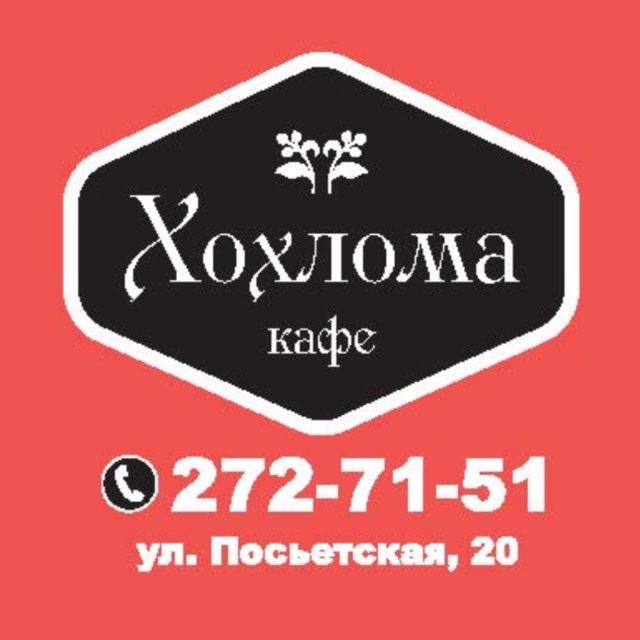 Хохлома | Ресторан во Владивостоке