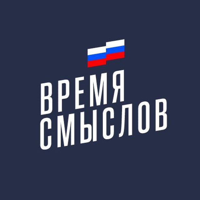 Конкурс "Время смыслов"