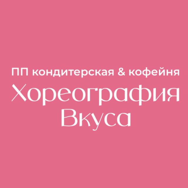 Хореография Вкуса 🍰
