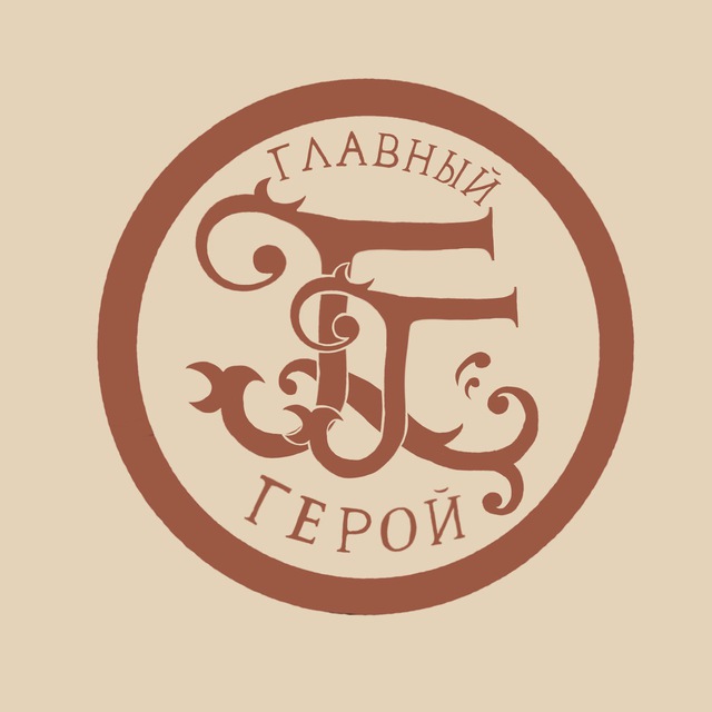 Главный Герой | Мероприятия для души | Москва