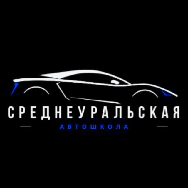 Среднеуральская автошкола
